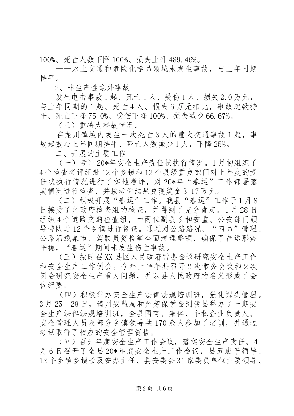 安监管理局上半年安全生产工作总结_第2页