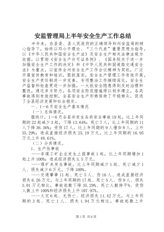 安监管理局上半年安全生产工作总结