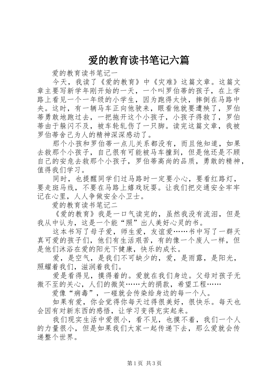 爱的教育读书笔记六篇_第1页