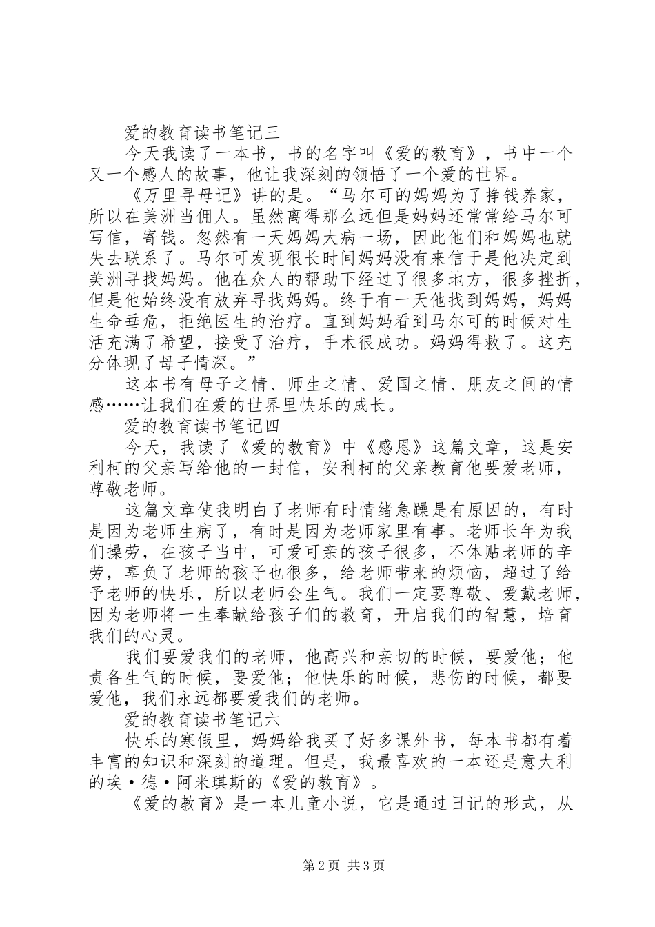 爱的教育读书笔记六篇_第2页