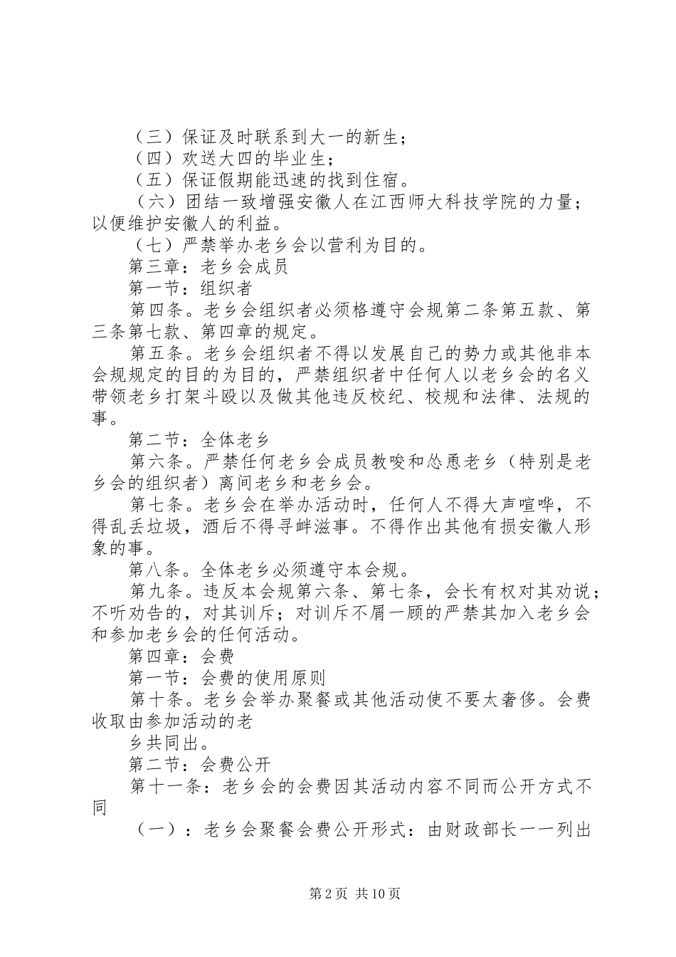 安徽老乡会会规_第2页