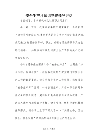 安全生产月知识竞赛领导致辞