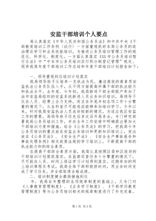 安监干部培训个人要点