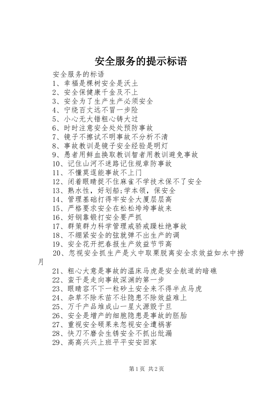 安全服务的提示标语_第1页