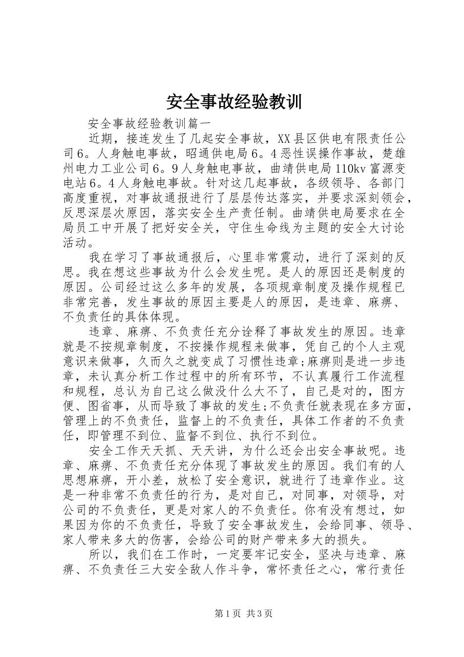 安全事故经验教训_第1页