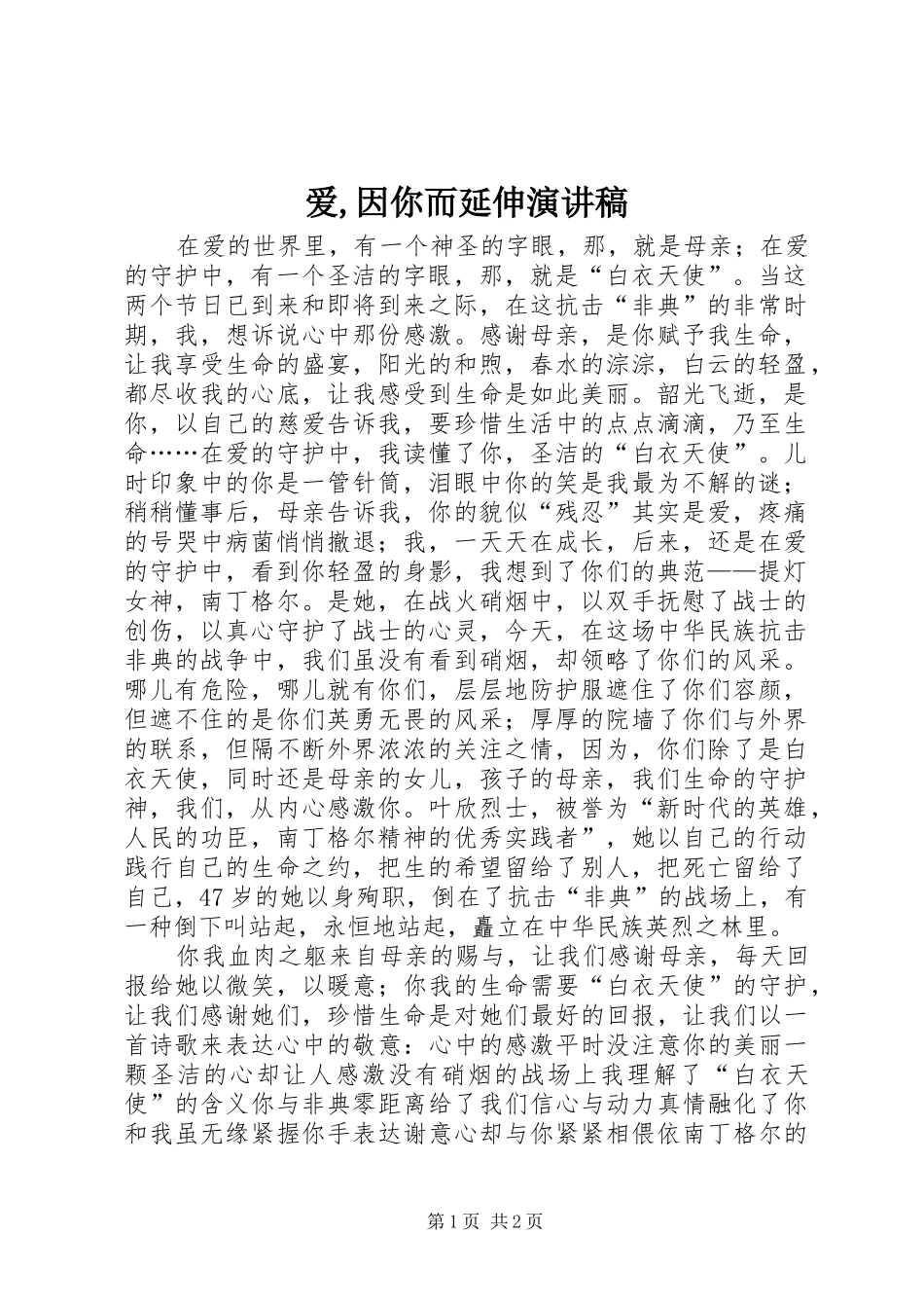 爱因你而延伸演讲稿_第1页