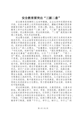 安全教育要突出三新二意