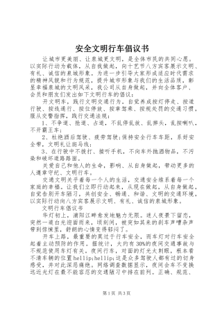 安全文明行车倡议书