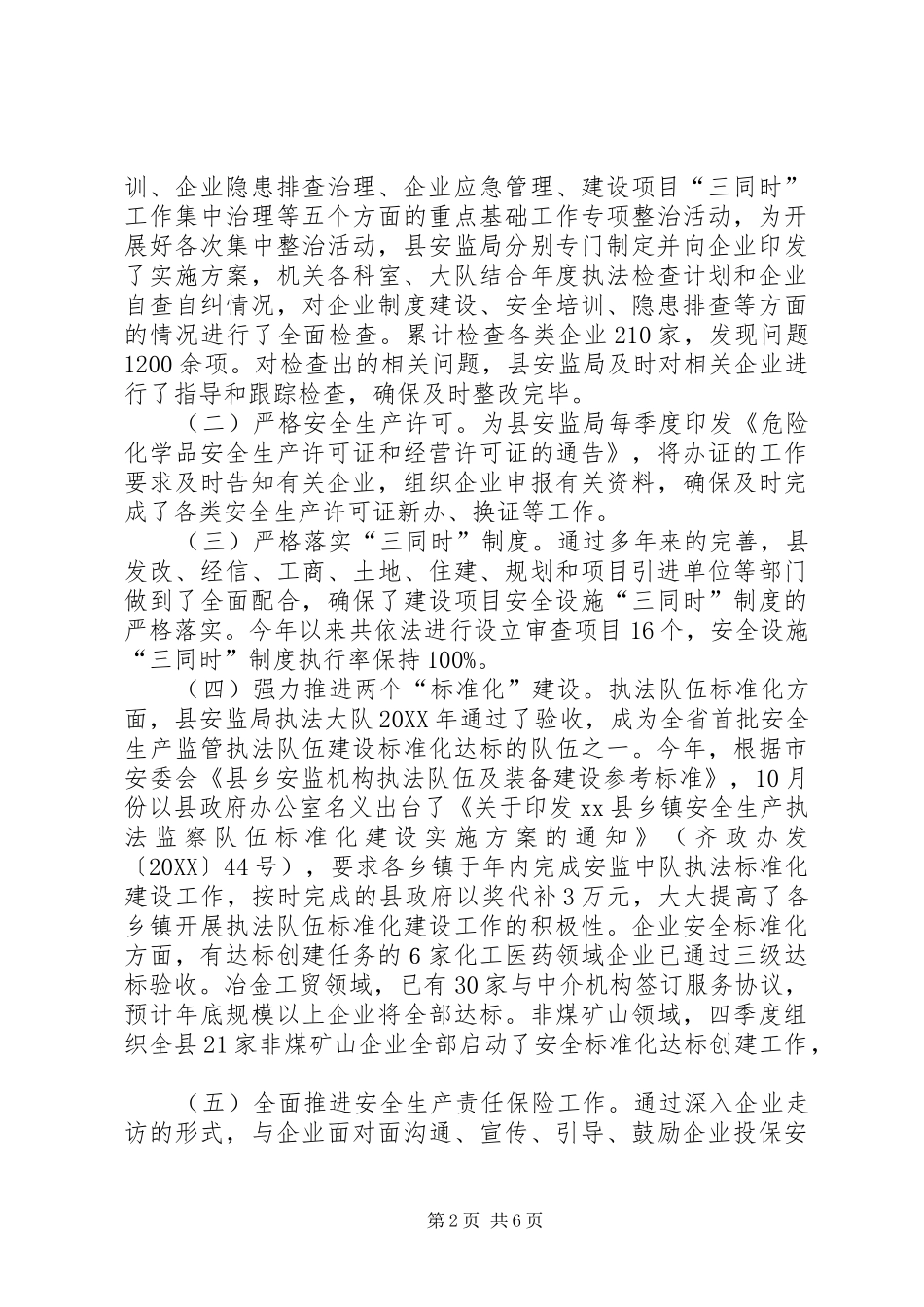 安监局年度安全监管工作总结_第2页