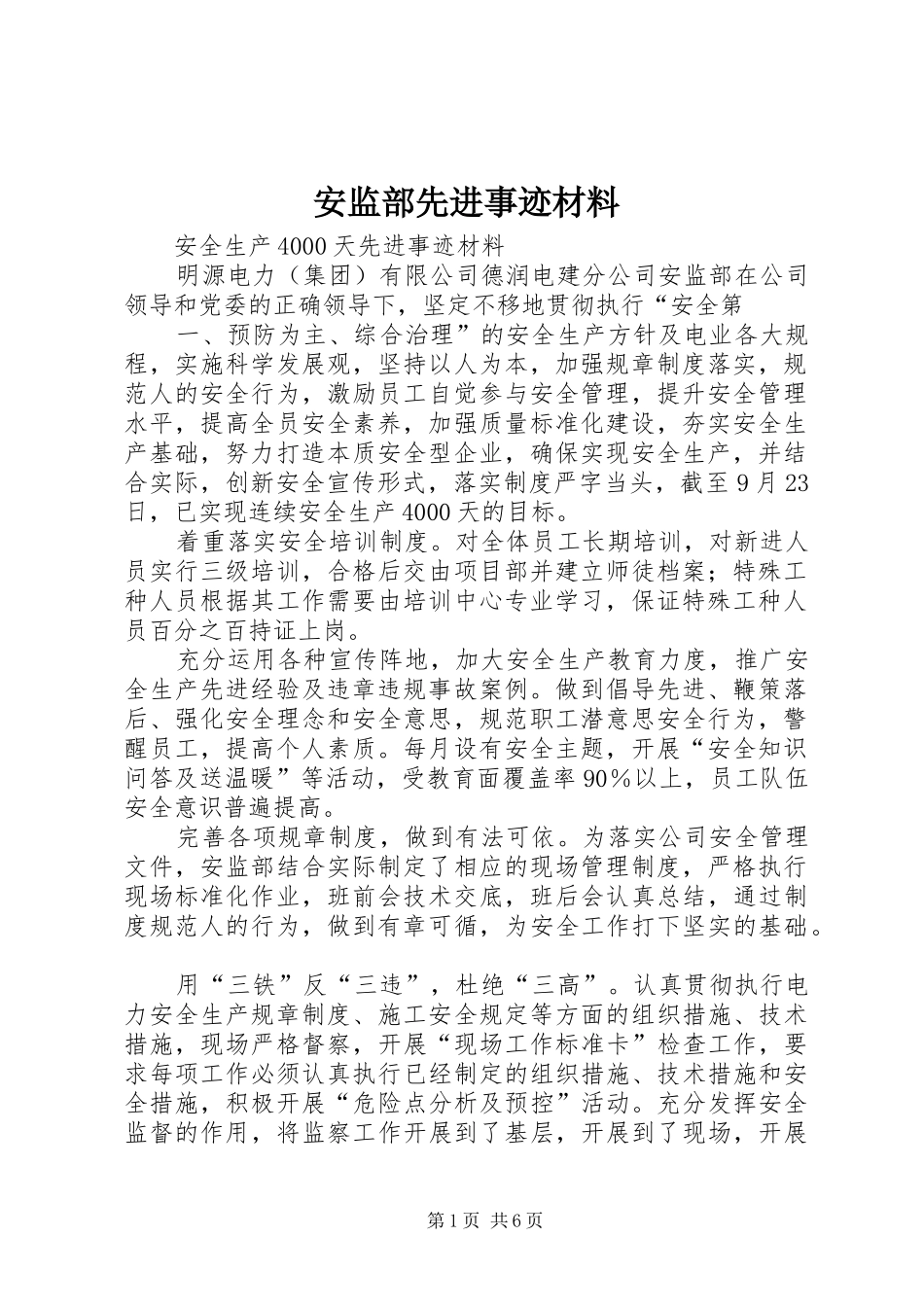 安监部先进事迹材料_第1页