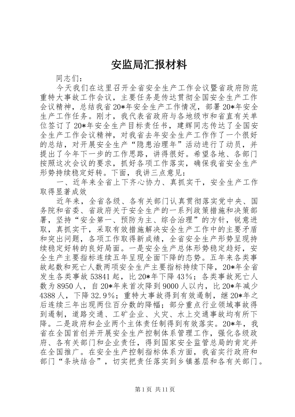 安监局汇报材料_第1页