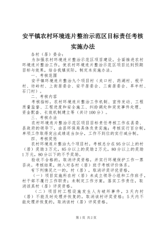 安平镇农村环境连片整治示范区目标责任考核实施办法