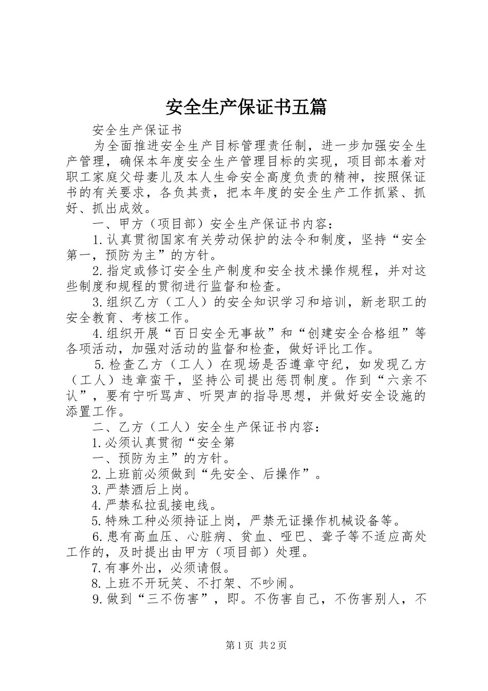 安全生产保证书五篇_第1页
