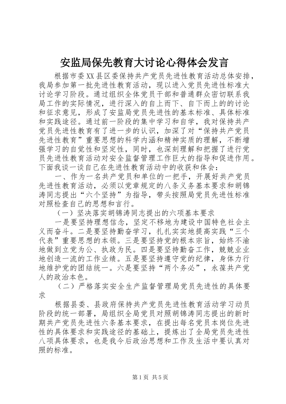 安监局保先教育大讨论心得体会讲话_第1页