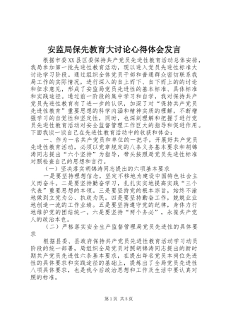 安监局保先教育大讨论心得体会讲话