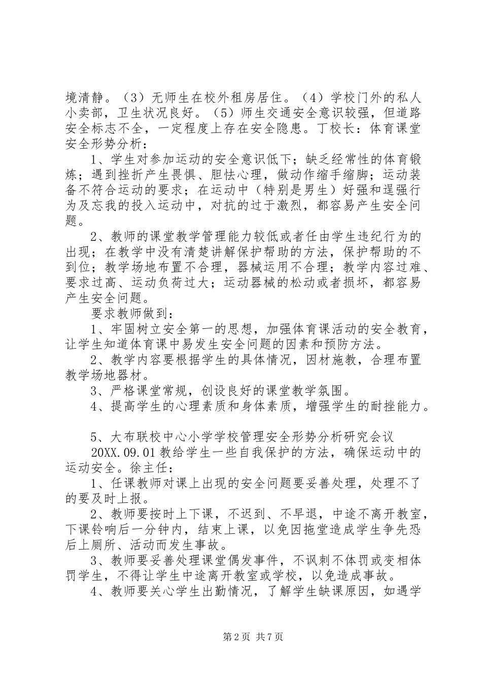 安全形势分析研究会议记录_第2页