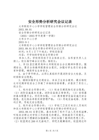 安全形势分析研究会议记录