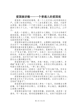 爱国演讲稿一个普通人的爱国观