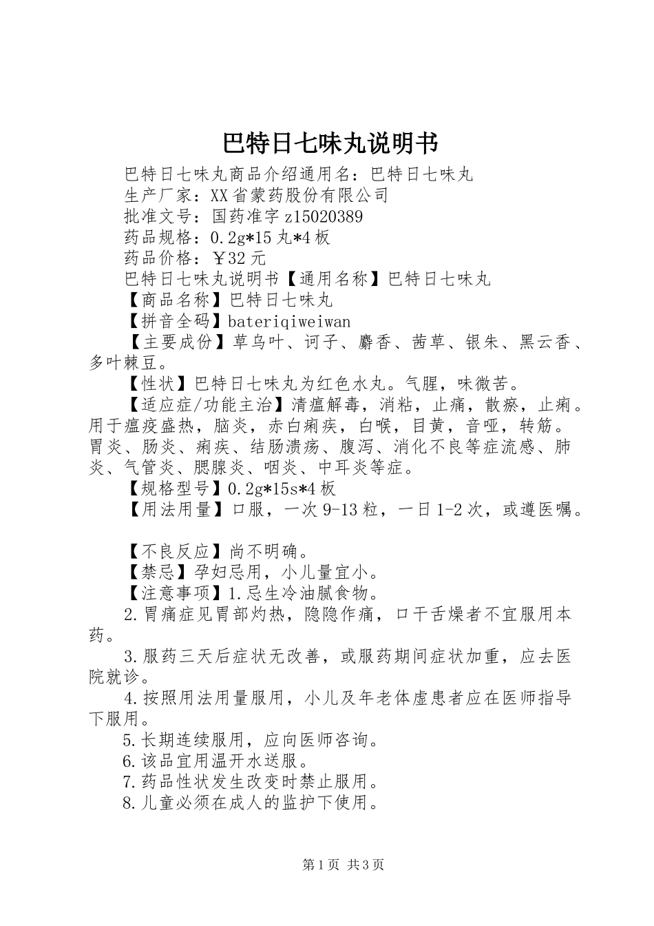 巴特日七味丸说明书_第1页