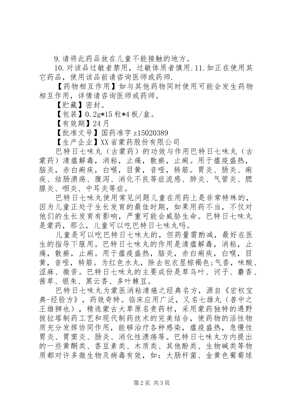 巴特日七味丸说明书_第2页