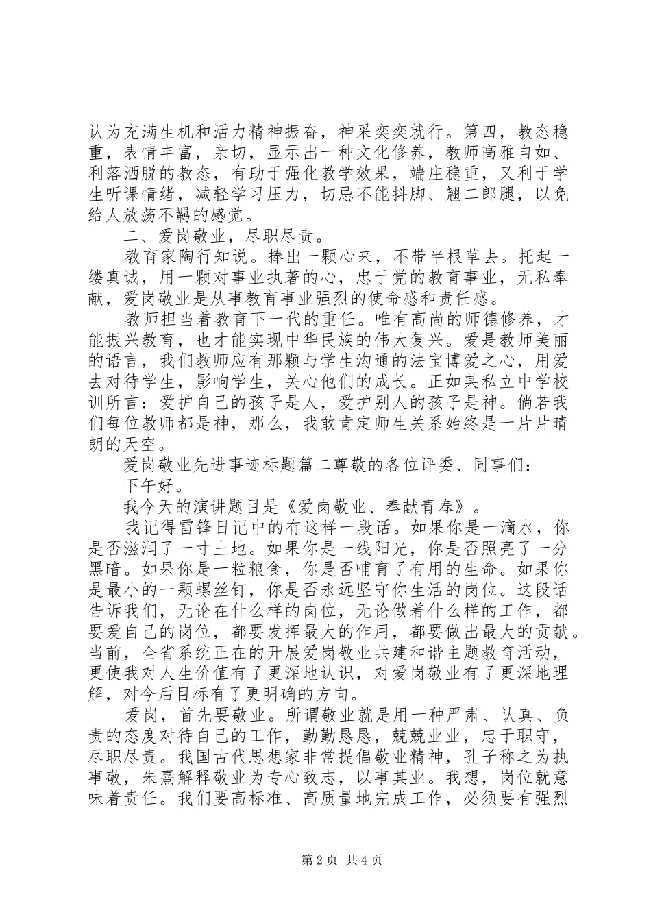 爱岗敬业先进事迹标题_第2页