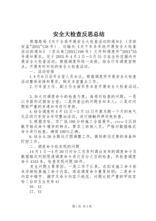 安全大检查反思总结