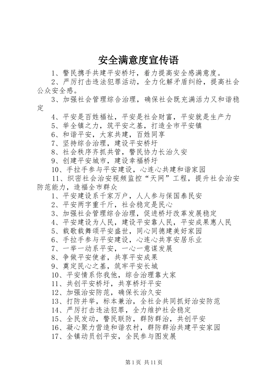 安全满意度宣传语_第1页