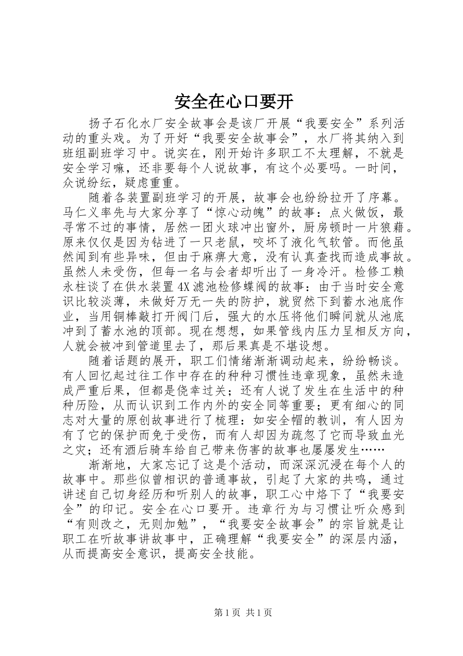 安全在心口要开_第1页