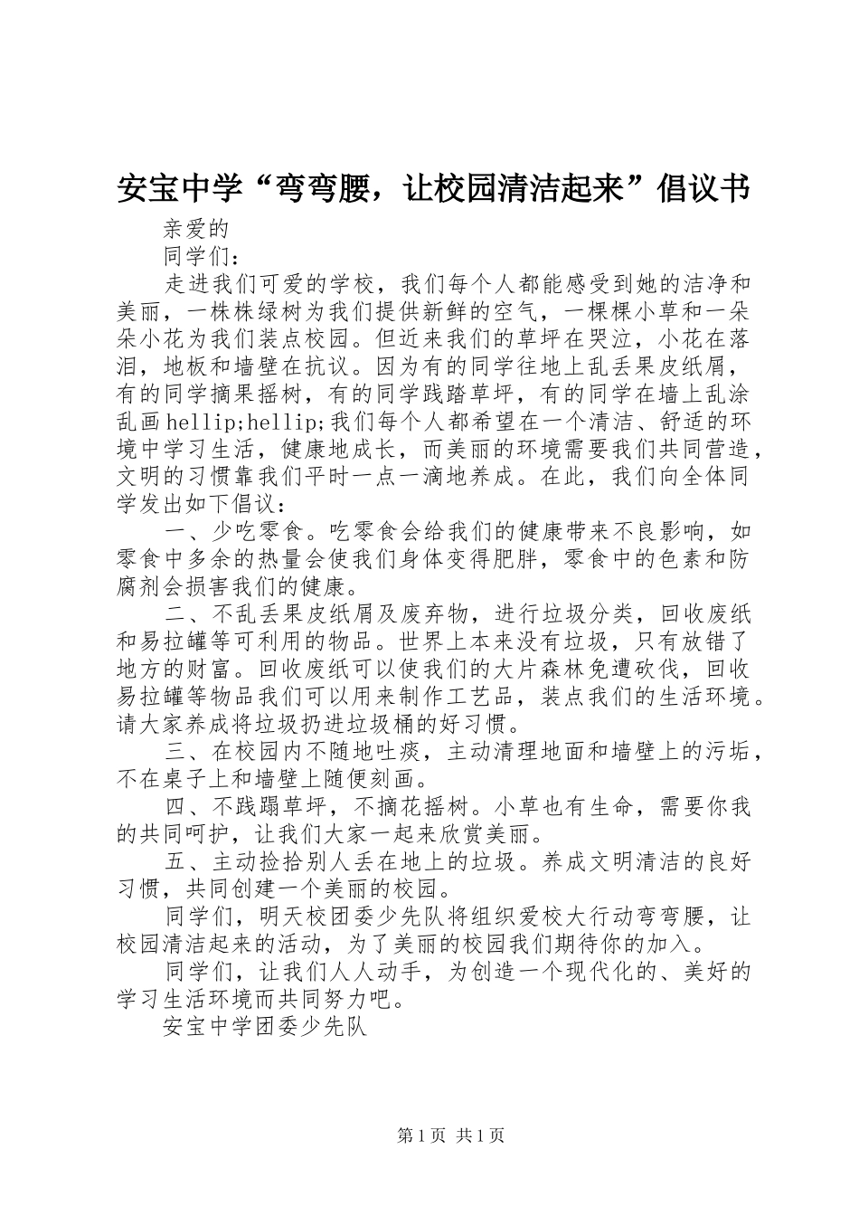 安宝中学弯弯腰，让校园清洁起来倡议书_第1页