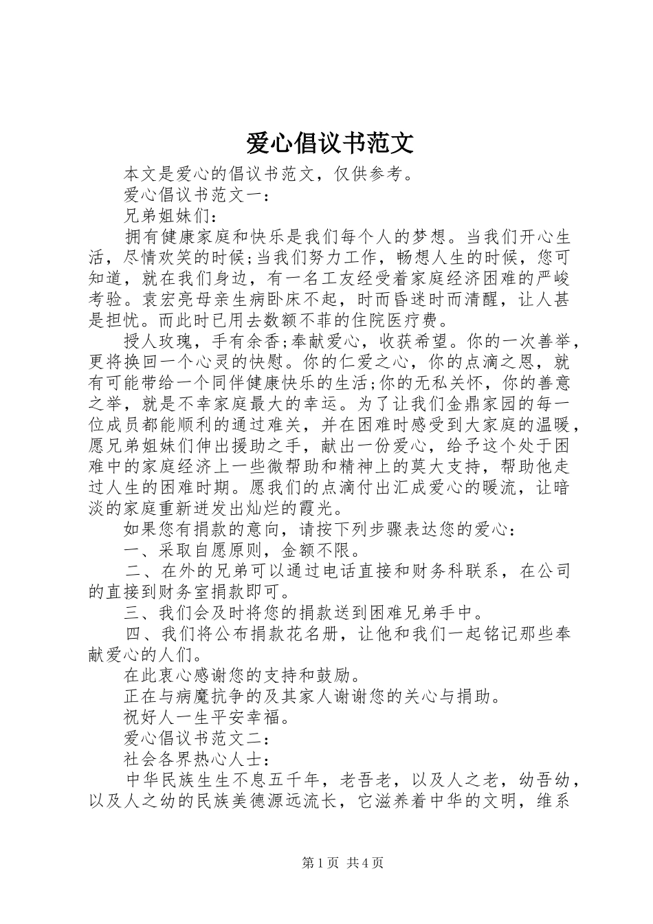 爱心倡议书范文_第1页