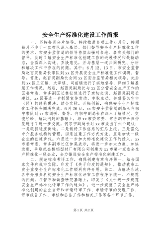 安全生产标准化建设工作简报