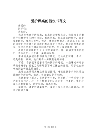 爱护课桌的倡仪书范文