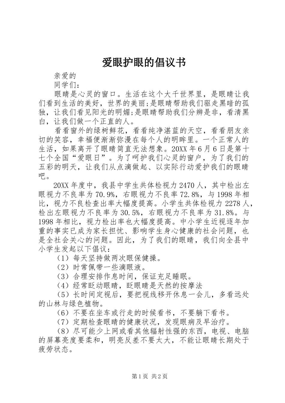 爱眼护眼的倡议书_第1页