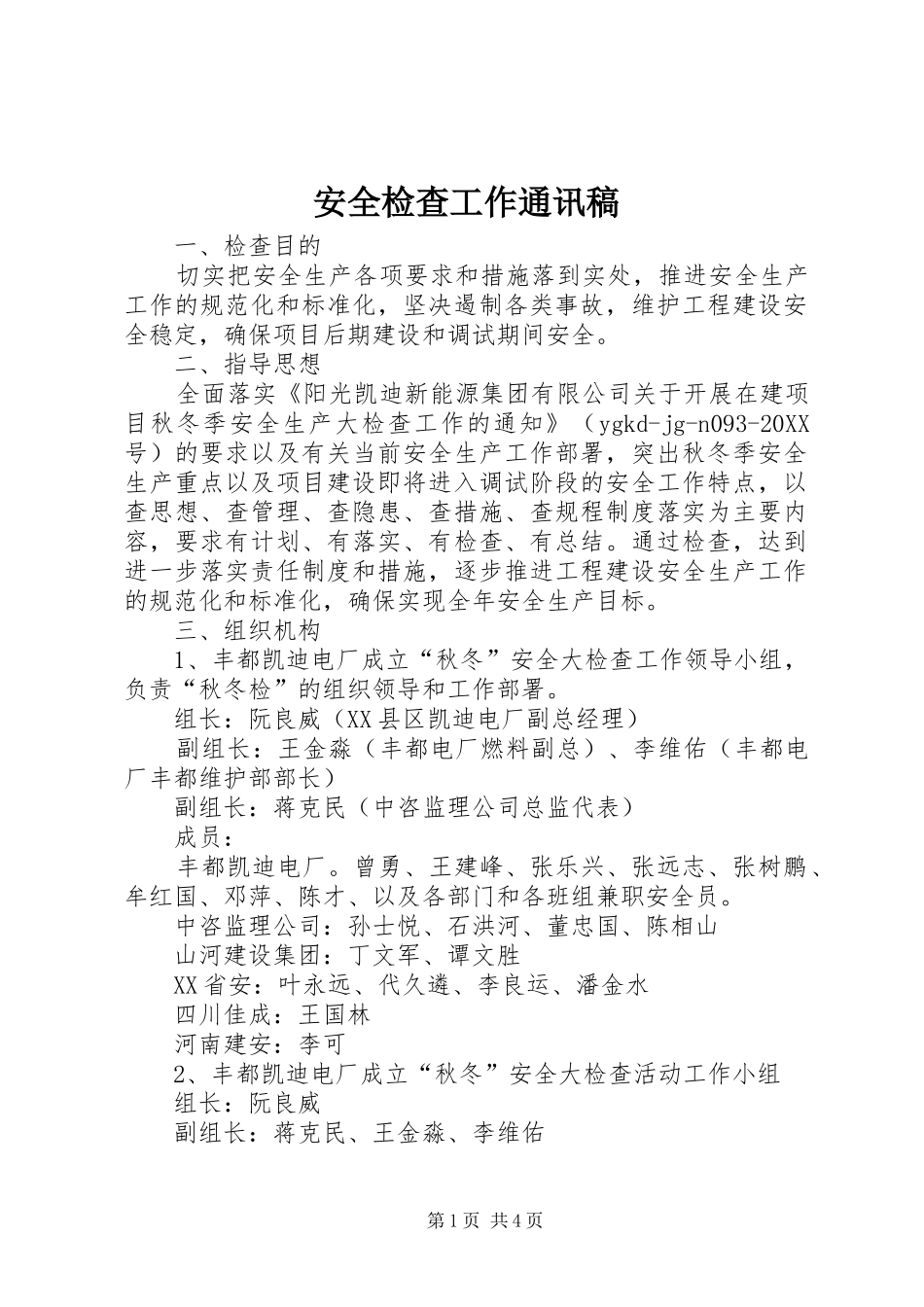 安全检查工作通讯稿_第1页