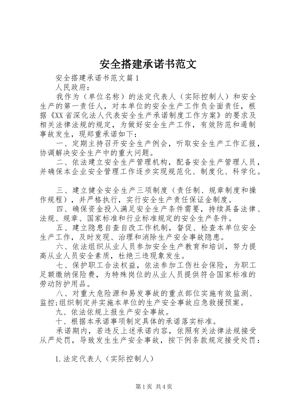 安全搭建承诺书范文_第1页