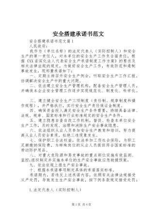 安全搭建承诺书范文