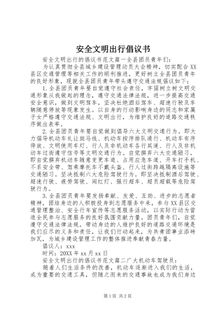 安全文明出行倡议书