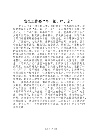 安全工作要早紧严全