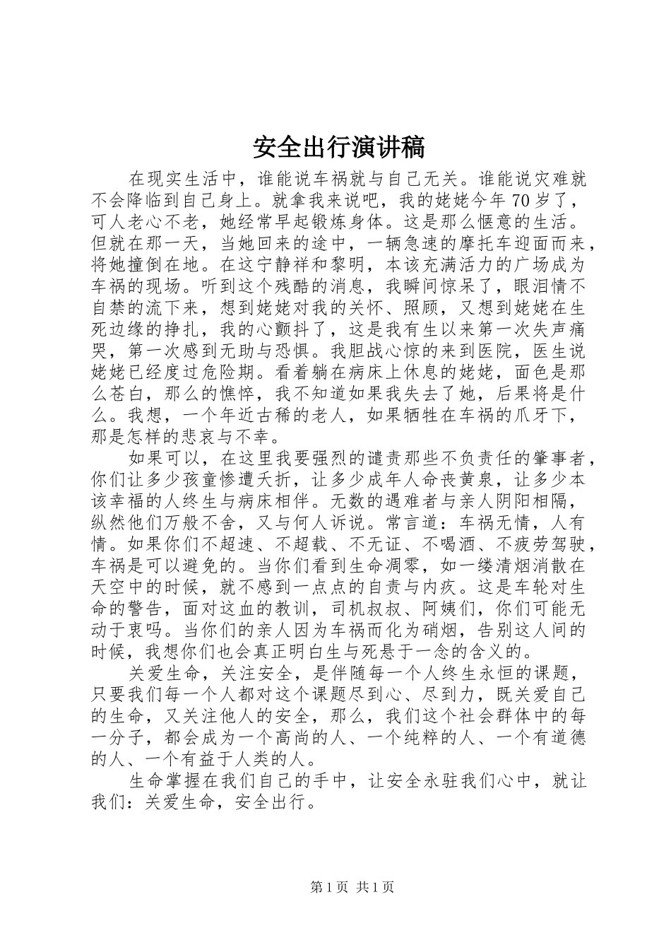 安全出行演讲稿_第1页