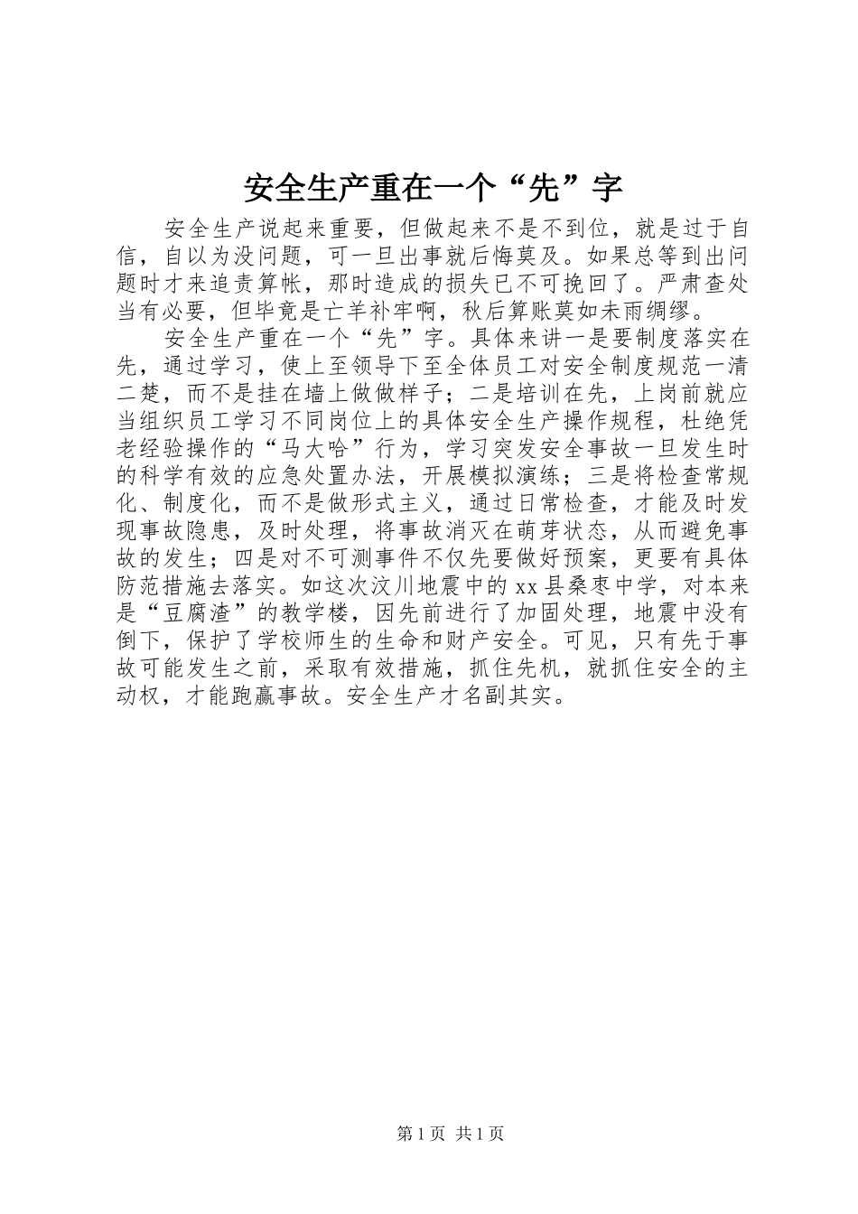 安全生产重在一个先字_第1页