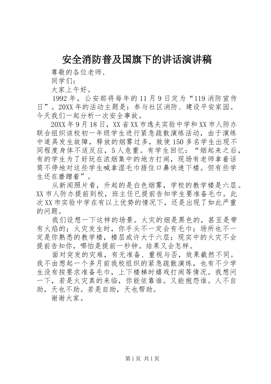 安全消防普及国旗下的致辞演讲稿_第1页