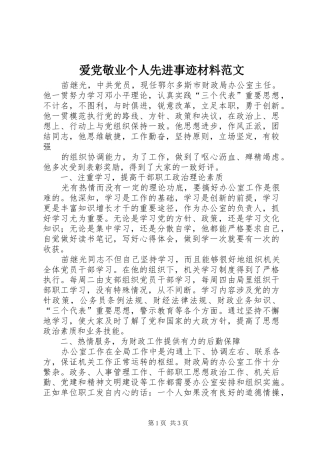 爱党敬业个人先进事迹材料范文