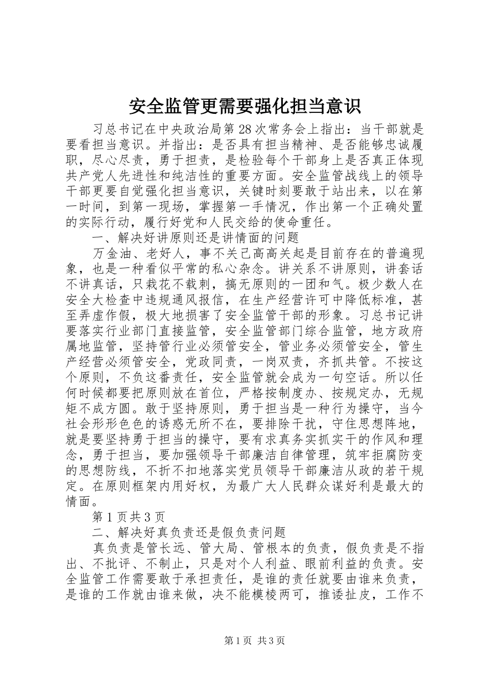 安全监管更需要强化担当意识_第1页