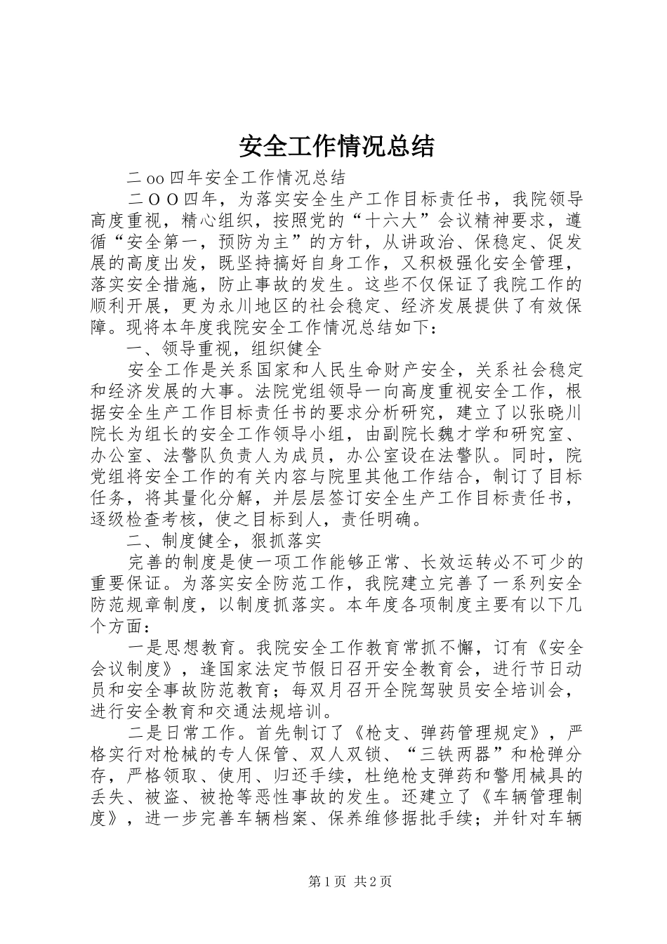 安全工作情况总结_第1页