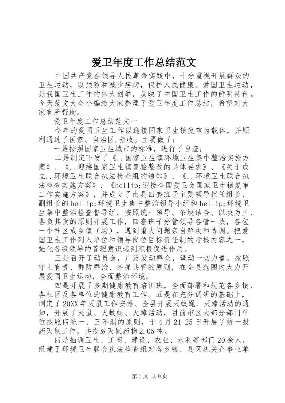 爱卫年度工作总结范文_第1页