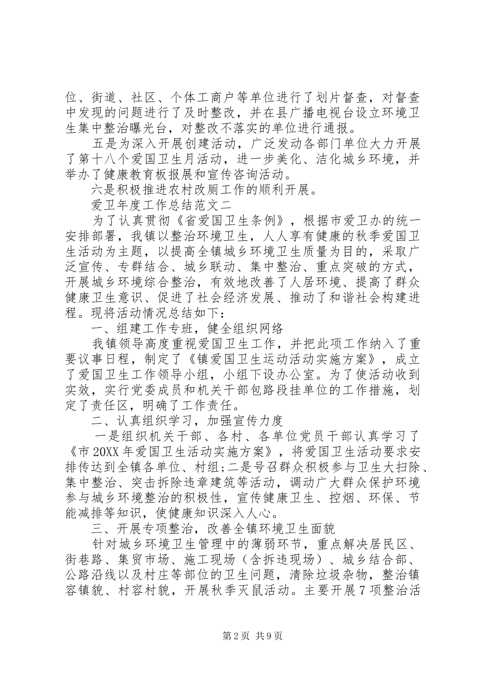 爱卫年度工作总结范文_第2页