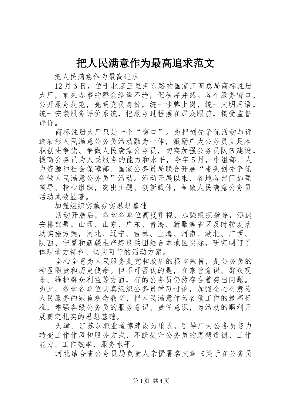 把人民满意作为最高追求范文_第1页