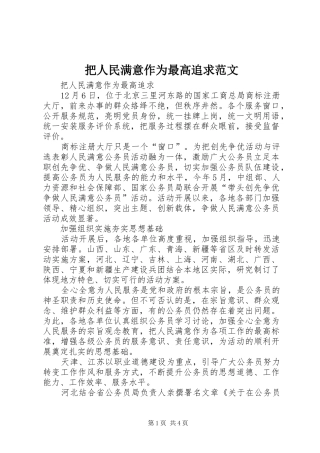 把人民满意作为最高追求范文