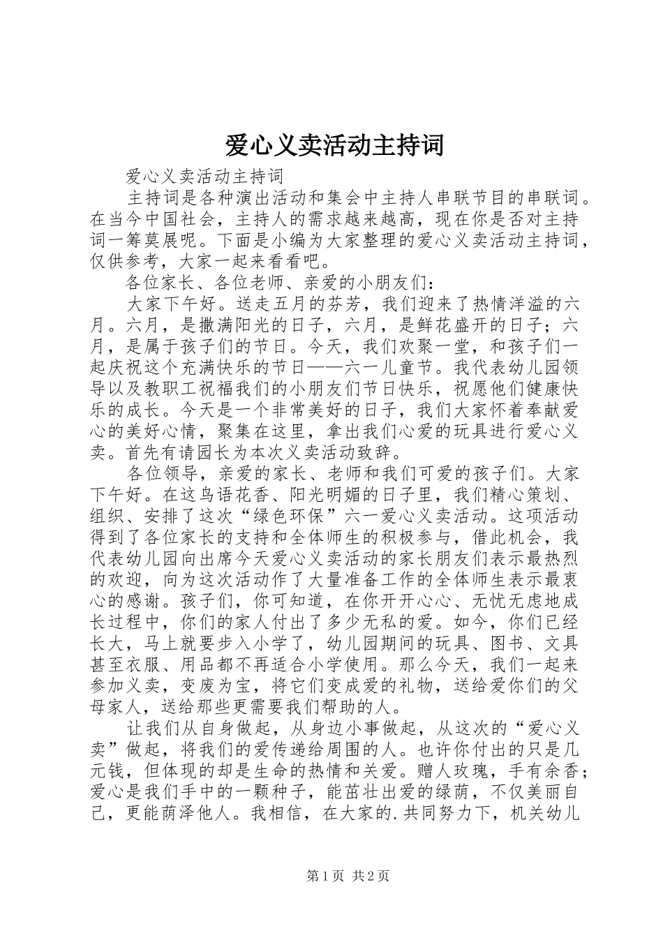 爱心义卖活动主持词_第1页