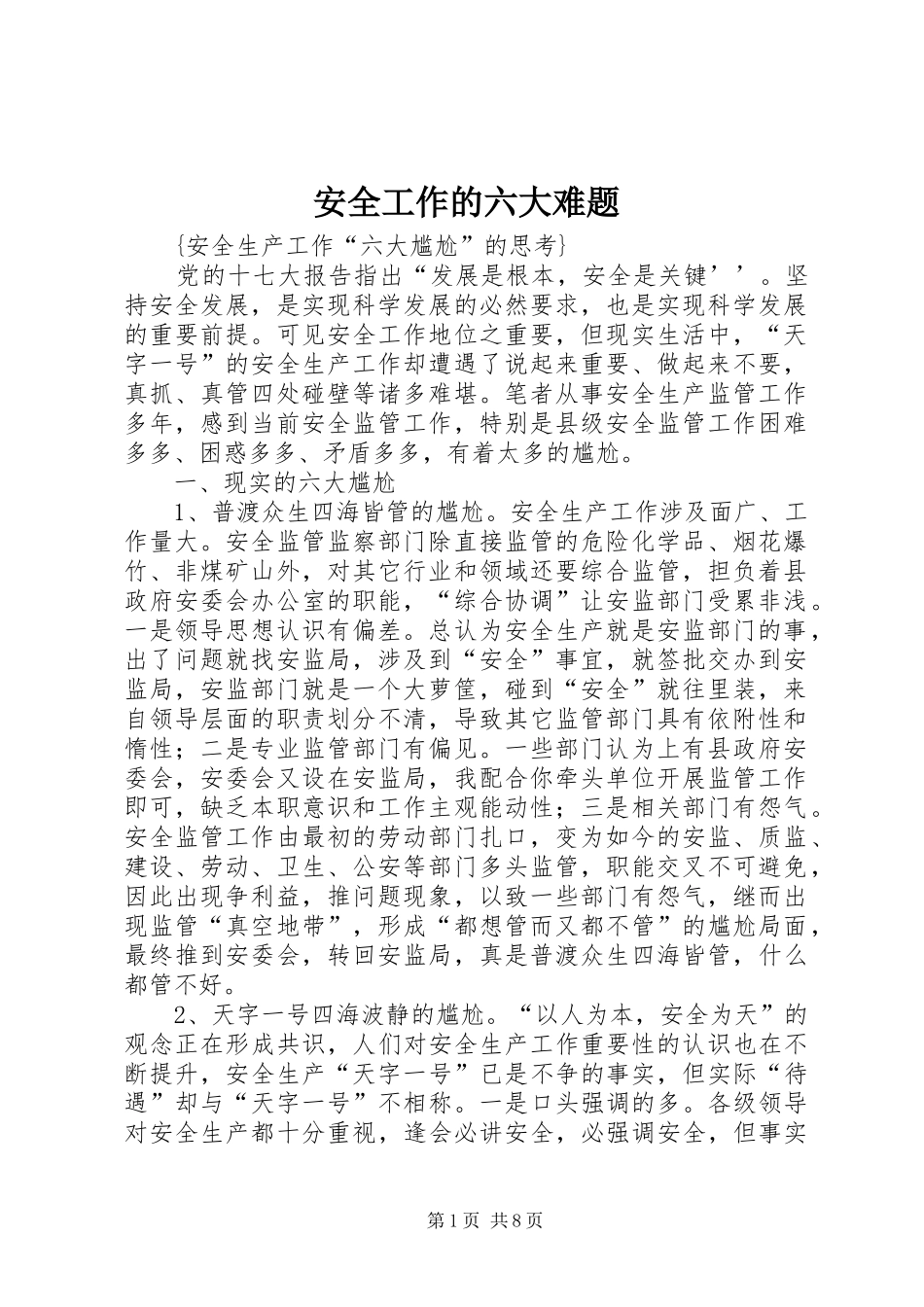 安全工作的六大难题_第1页
